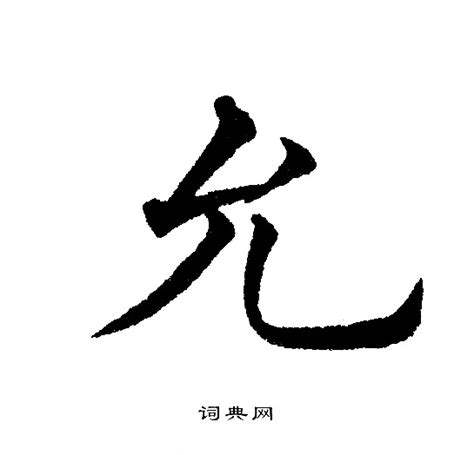 允字取名|带允字的名字 